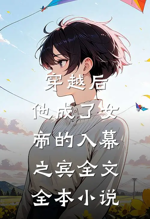 穿越后，他成了女帝的入幕之宾全文全本小说