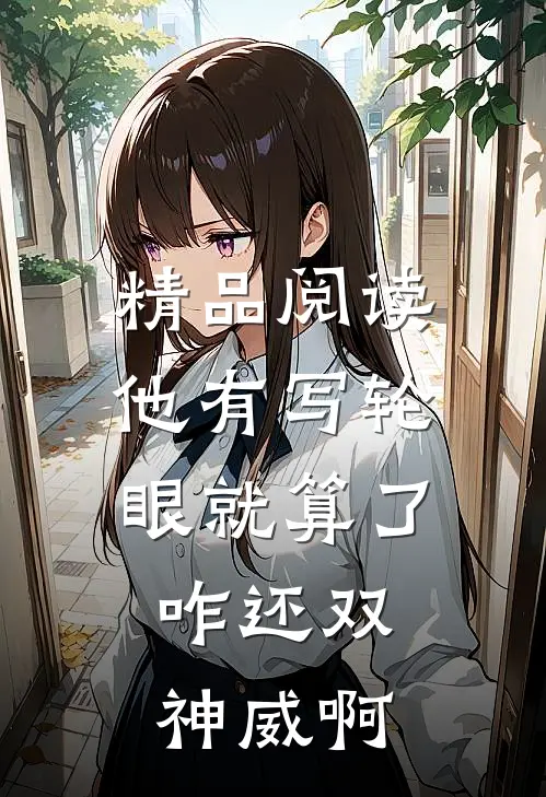 精品阅读他有写轮眼就算了，咋还双神威啊