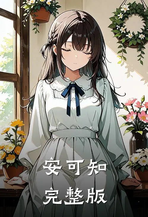 安可知完整版