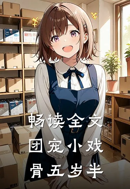 畅读全文团宠小戏骨五岁半