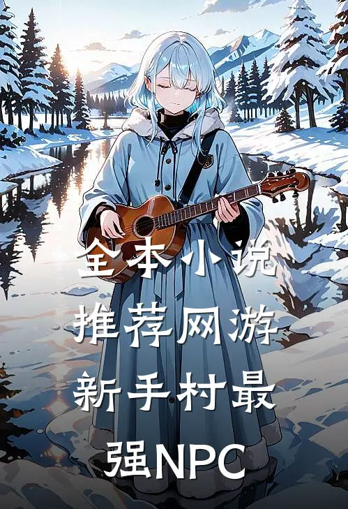 全本小说推荐网游：新手村最强NPC