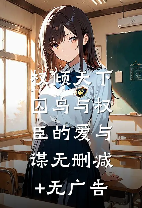 权倾天下:囚鸟与权臣的爱与谋无删减+无广告