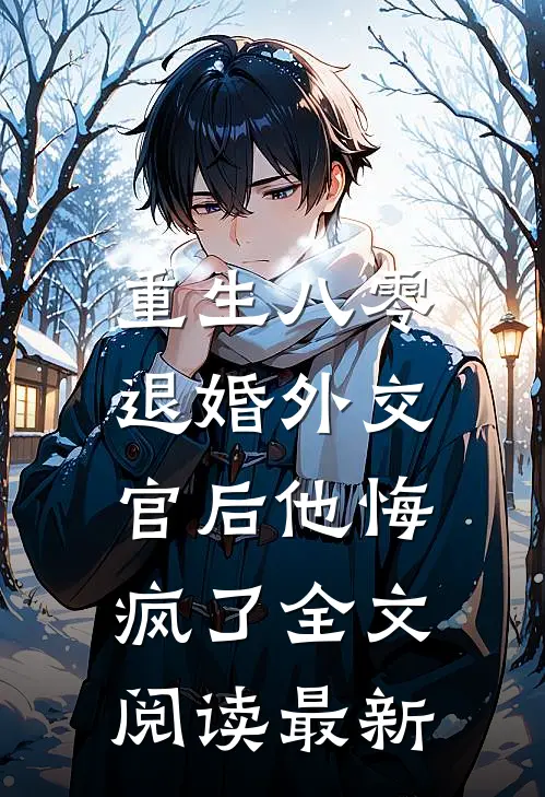 重生八零，退婚外交官后他悔疯了全文阅读最新
