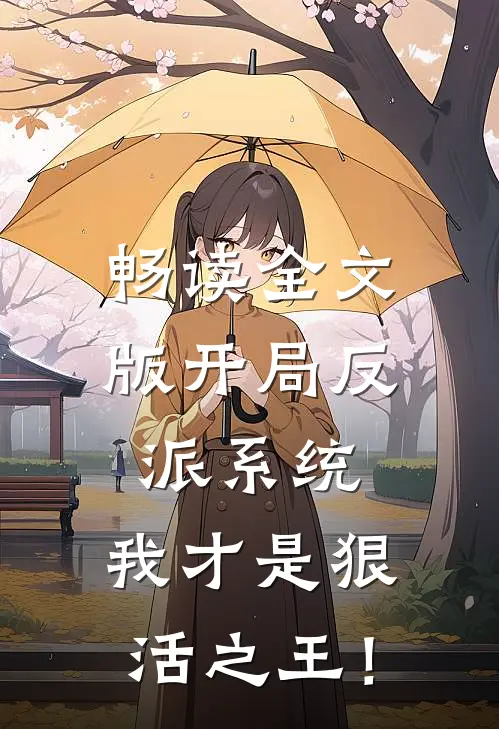 畅读全文版开局反派系统：我才是狠活之王！