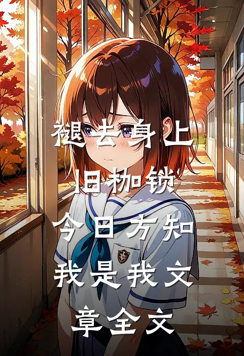 褪去身上旧枷锁，今日方知我是我文章全文