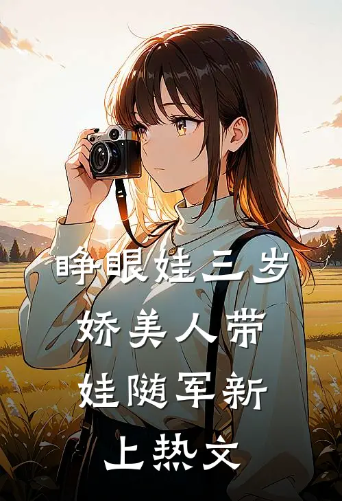 睁眼娃三岁，娇美人带娃随军新上热文