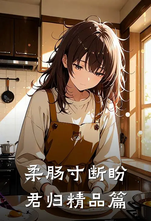 柔肠寸断盼君归精品篇