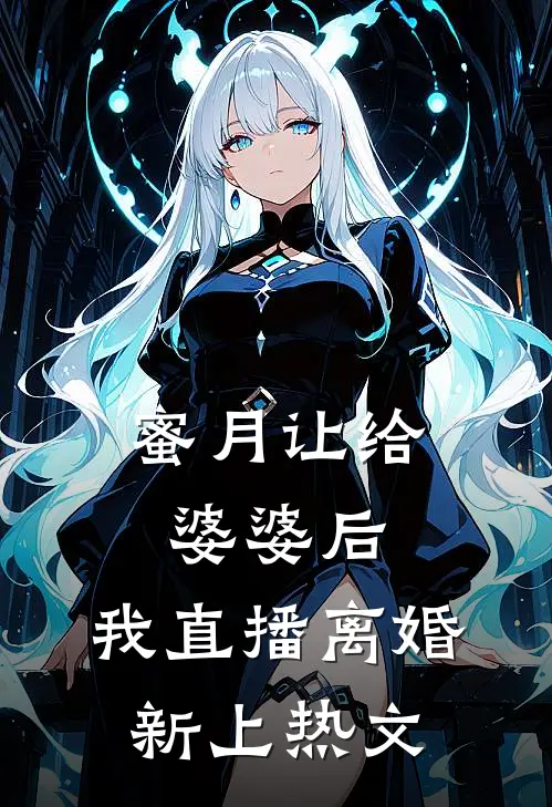 蜜月让给婆婆后，我直播离婚新上热文