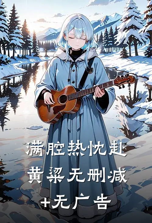 满腔热忱赴黄粱无删减+无广告