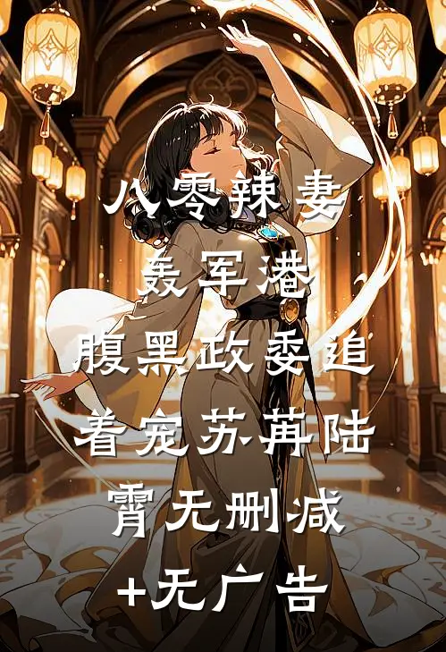 八零辣妻轰军港，腹黑政委追着宠苏苒陆霄无删减+无广告