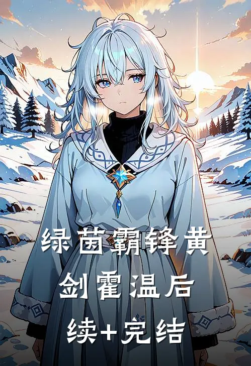 绿茵霸锋黄剑霍温后续+完结