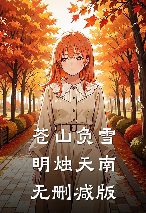 苍山负雪，明烛天南无删减版
