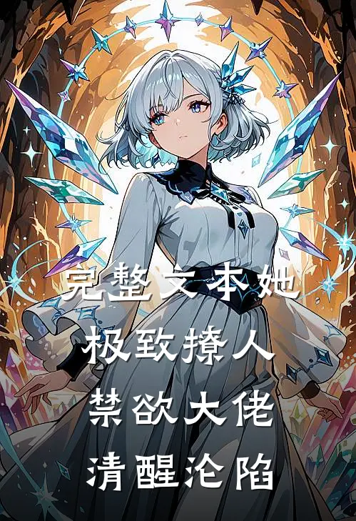 完整文本她极致撩人，禁欲大佬清醒沦陷