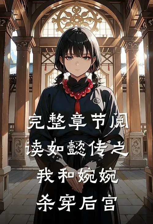 完整章节阅读如懿传之我和婉婉杀穿后宫