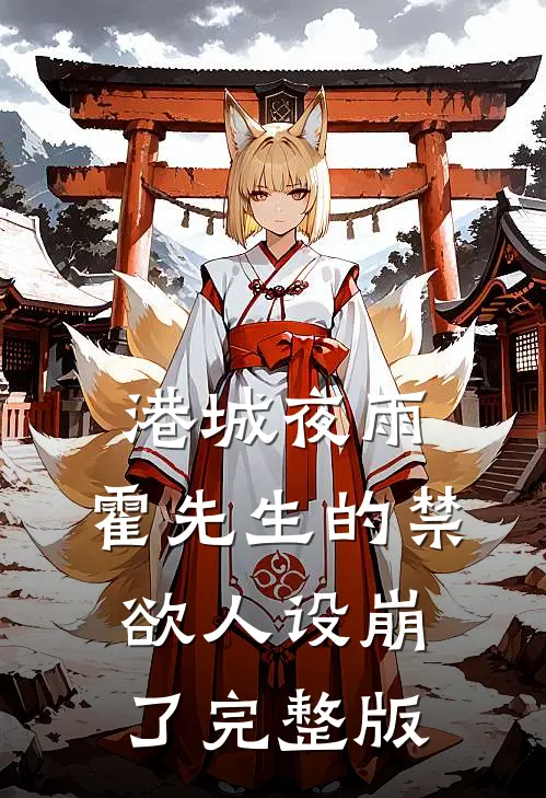 港城夜雨：霍先生的禁欲人设崩了完整版