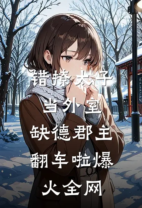 错撩太子当外室，缺德郡主翻车啦爆火全网