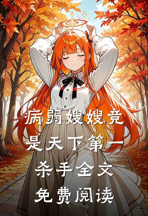 病弱嫂嫂竟是天下第一杀手全文免费阅读