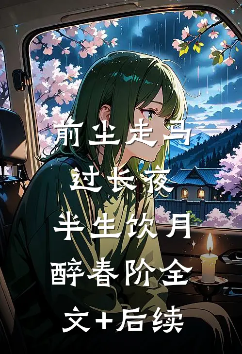 前尘走马过长夜，半生饮月醉春阶全文+后续