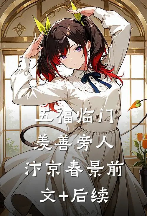 五福临门：羡善旁人，汴京春景前文+后续