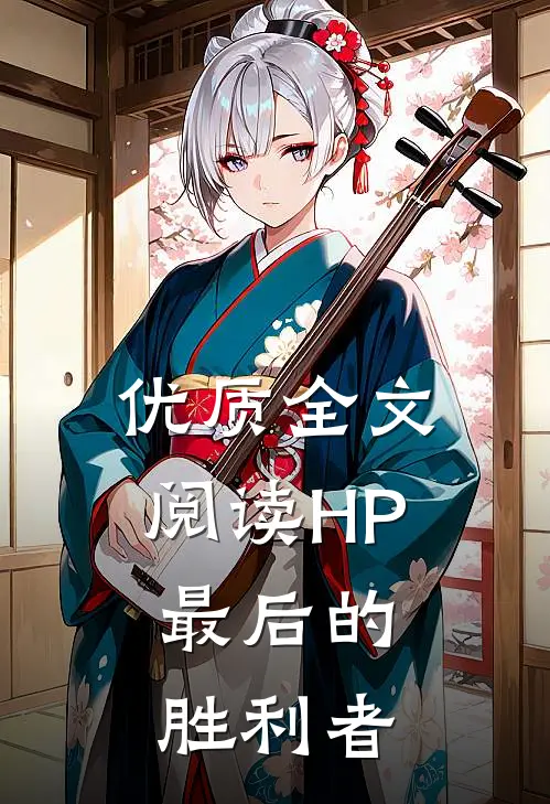 优质全文阅读HP：最后的胜利者
