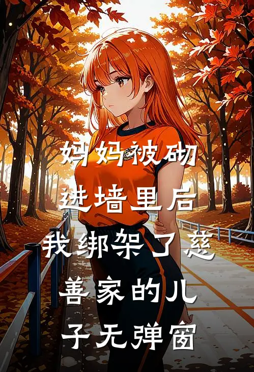 妈妈被砌进墙里后，我绑架了慈善家的儿子无弹窗