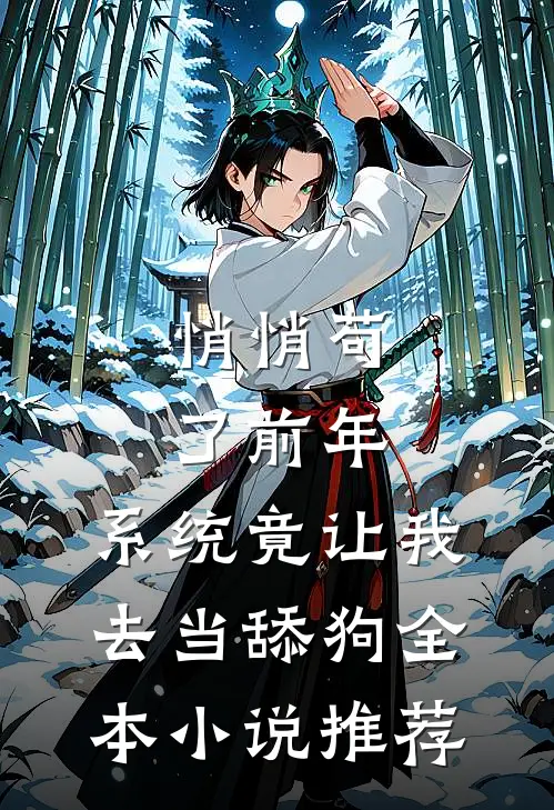 悄悄苟了前年，系统竟让我去当舔狗全本小说推荐