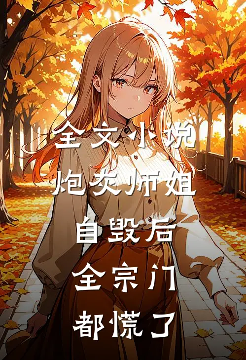 全文小说炮灰师姐自毁后，全宗门都慌了