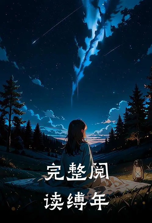 完整阅读缚年