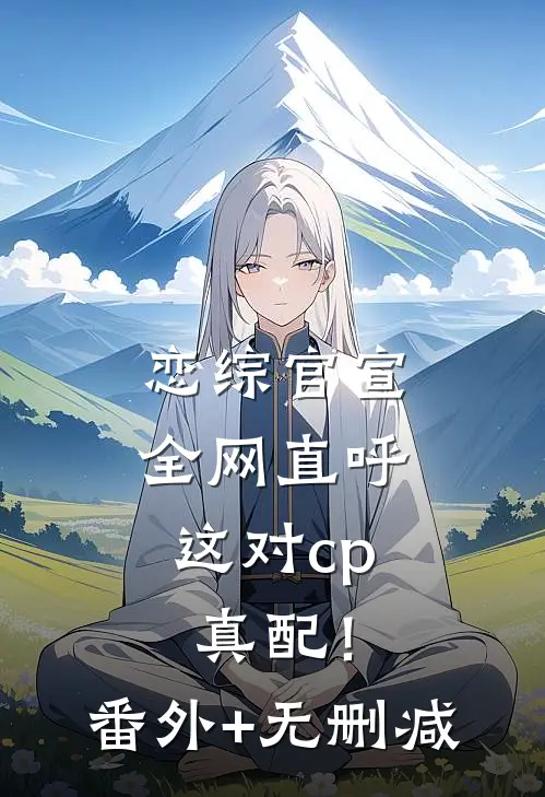 恋综官宣，全网直呼这对cp真配！番外+无删减
