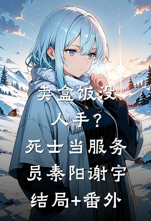 卖盒饭没人手？死士当服务员秦阳谢宇结局+番外