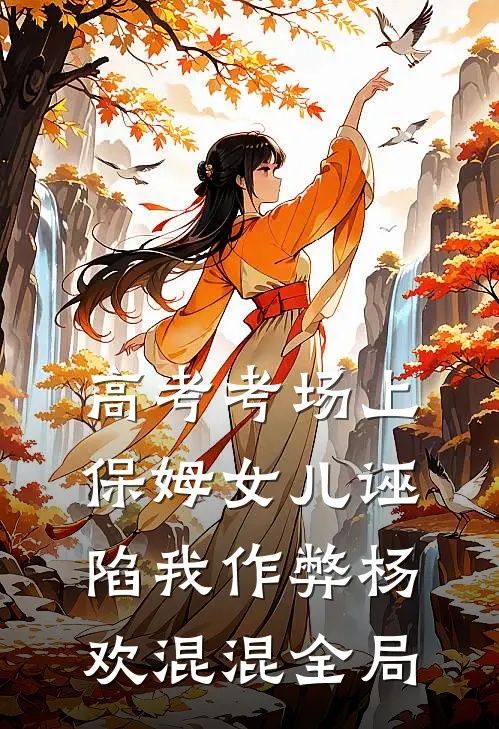 高考考场上，保姆女儿诬陷我作弊杨欢混混全局