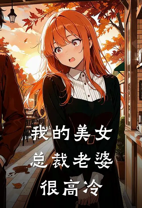 我的美女总裁老婆很高冷