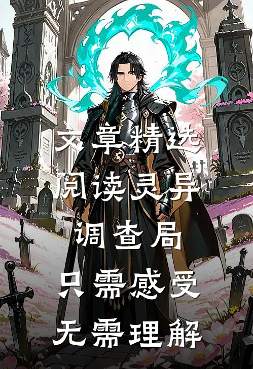 文章精选阅读灵异调查局：只需感受，无需理解