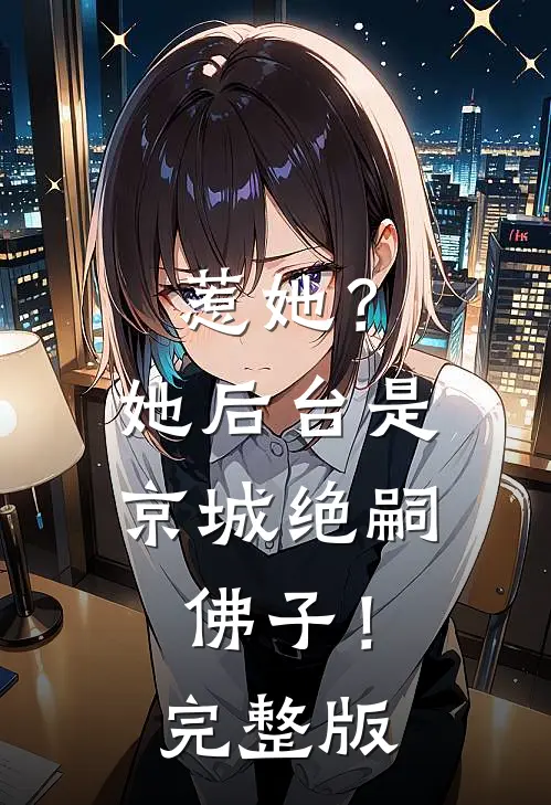 惹她？她后台是京城绝嗣佛子！完整版