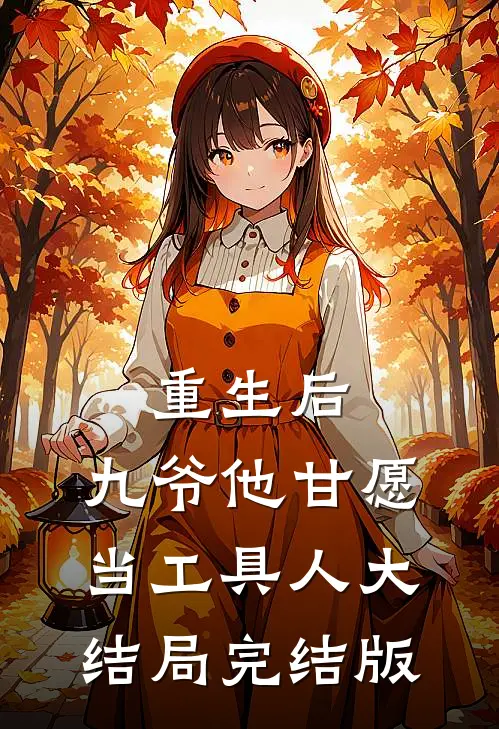 重生后，九爷他甘愿当工具人大结局完结版
