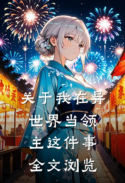 关于我在异世界当领主这件事全文浏览