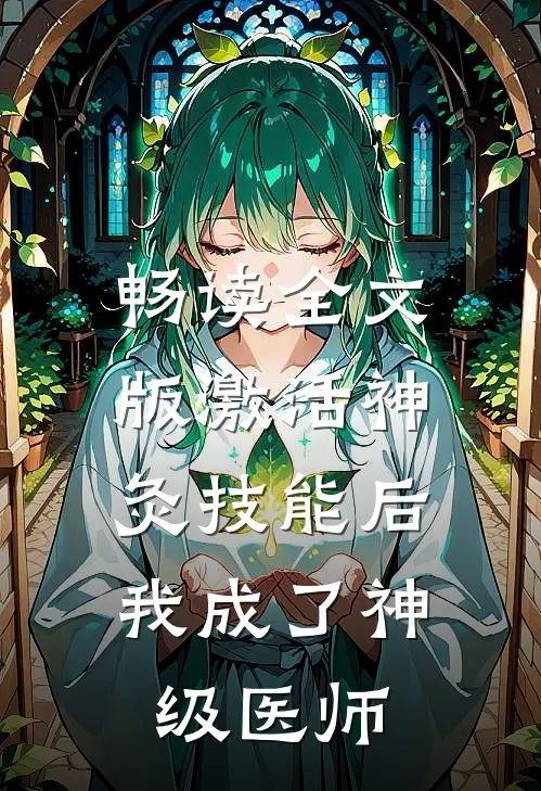 畅读全文版激活神灸技能后，我成了神级医师