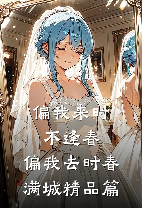 偏我来时不逢春：偏我去时春满城精品篇