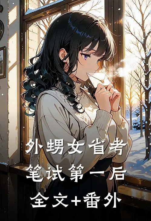 外甥女省考笔试第一后全文+番外