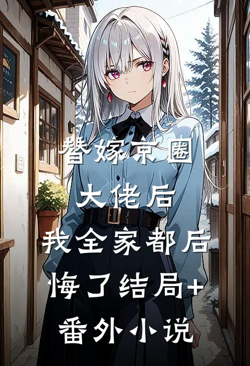 替嫁京圈大佬后，我全家都后悔了结局+番外小说