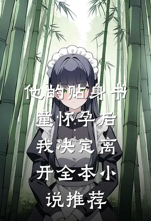 他的贴身书童怀孕后，我决定离开全本小说推荐
