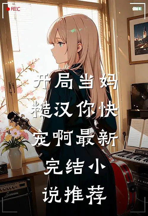 开局当妈，糙汉你快宠啊最新完结小说推荐