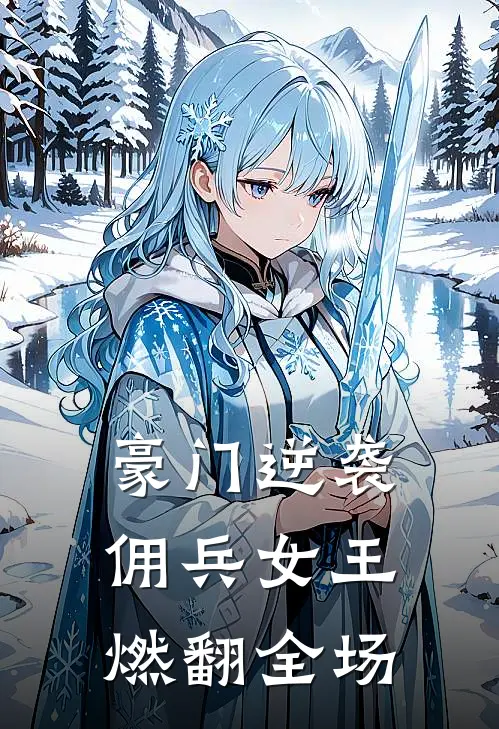 豪门逆袭佣兵女王燃翻全场