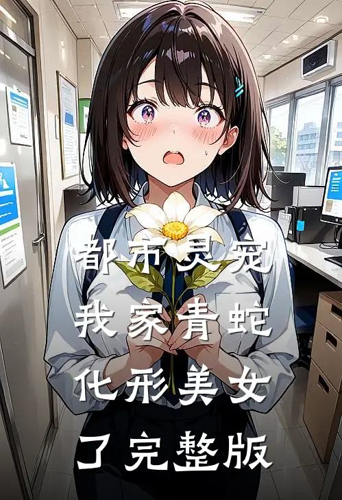 都市灵宠：我家青蛇化形美女了完整版