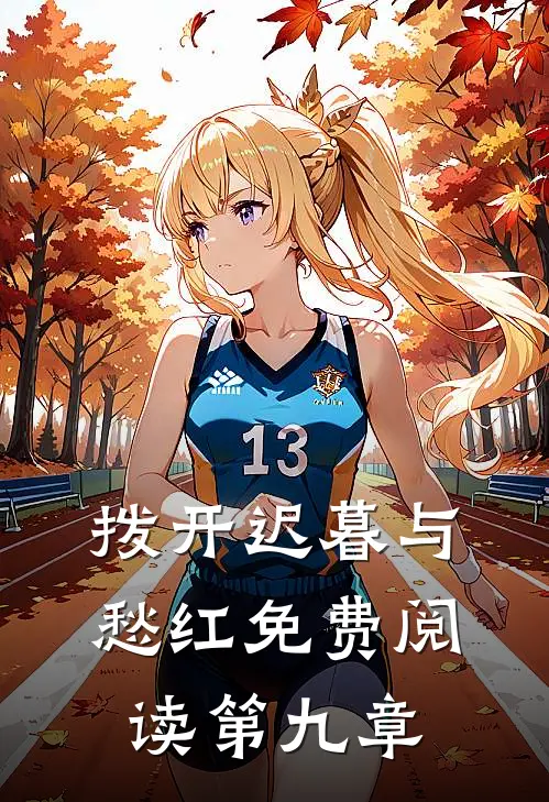 拨开迟暮与愁红免费阅读第九章