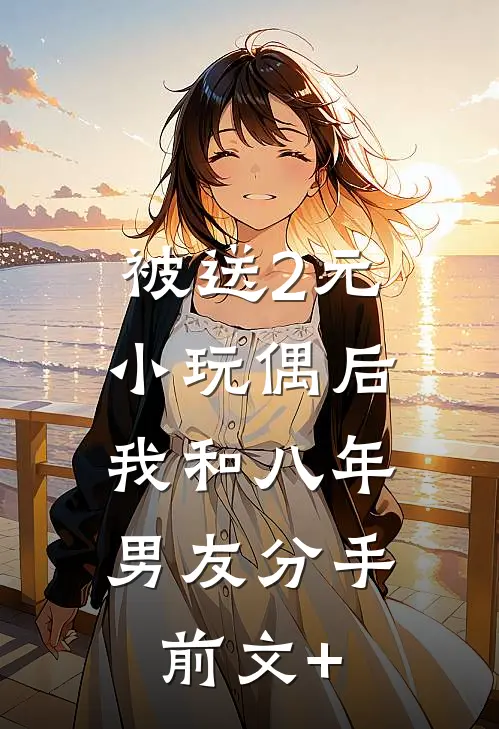被送2元小玩偶后，我和八年男友分手前文+