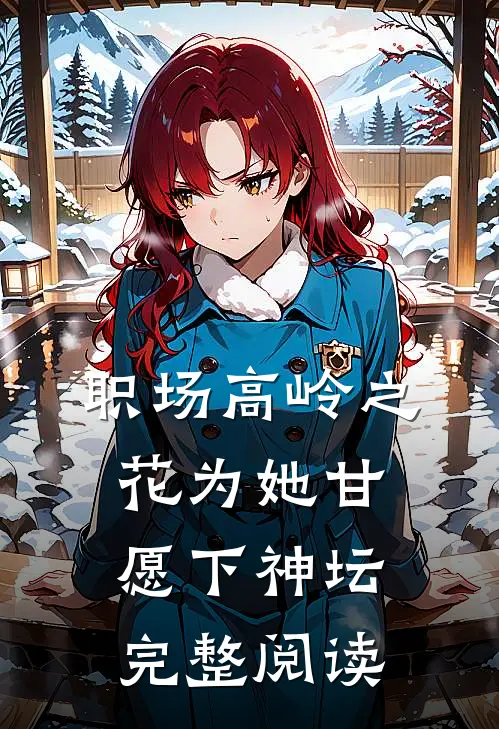 职场高岭之花为她甘愿下神坛完整阅读