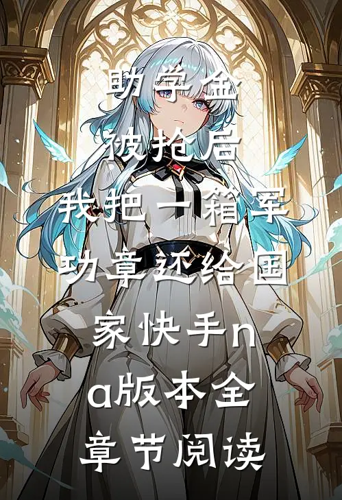 助学金被抢后，我把一箱军功章还给国家快手na版本全章节阅读