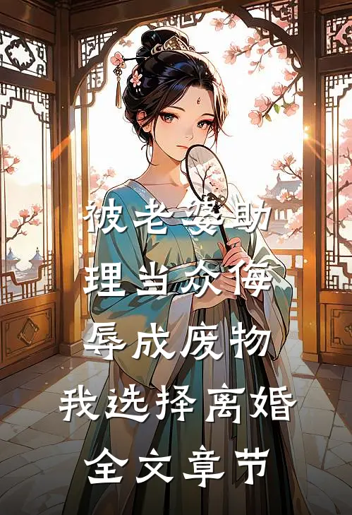 被老婆助理当众侮辱成废物，我选择离婚全文章节