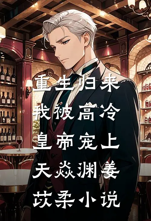 重生归来，我被高冷皇帝宠上天焱渊姜苡柔小说
